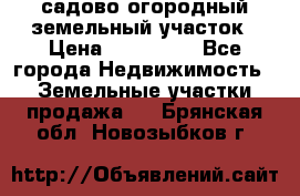 садово огородный земельный участок › Цена ­ 450 000 - Все города Недвижимость » Земельные участки продажа   . Брянская обл.,Новозыбков г.